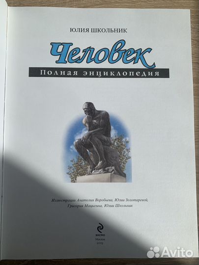 Человек полная энциклопедия Юлия Школьник