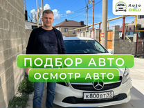 Автоподбор б/у авто / Подбор авто / в Геленджике