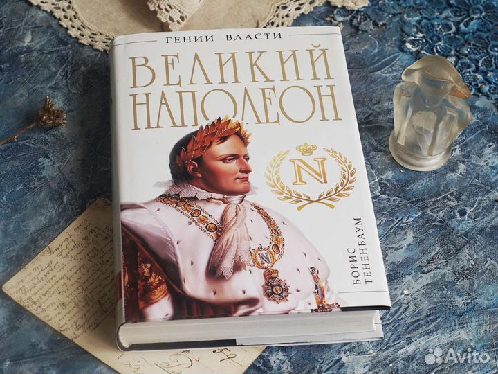 Книга Наполеон Б.Тененбаум