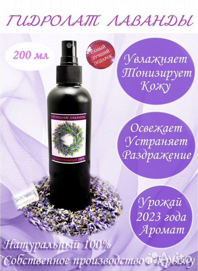 Гидролат Лаванды натуральный 100