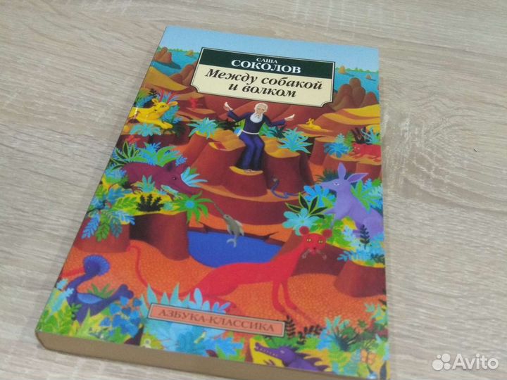 Саша соколов между собакой и волком