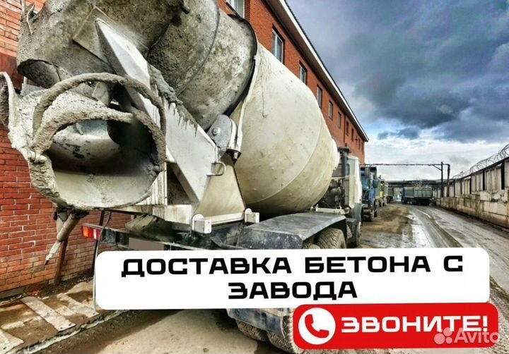 Бетон от производителя, доставка миксером