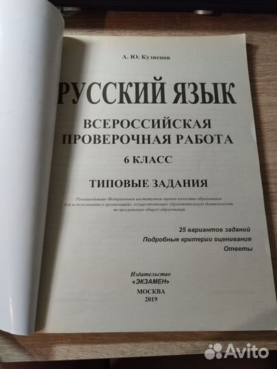 ВПР Русский язык А Ю Кузнецов 25 вариантов 6 класс