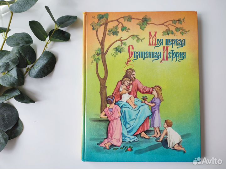 Книга Моя первая священная история