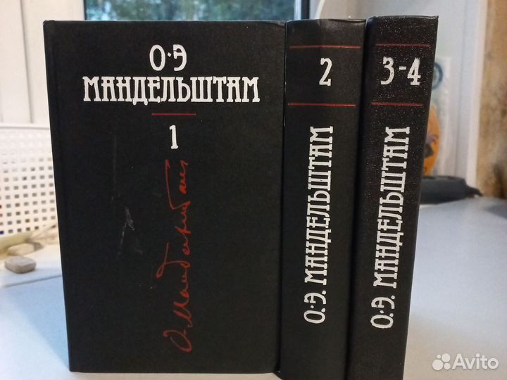 Мандельштам Осип 3 книги