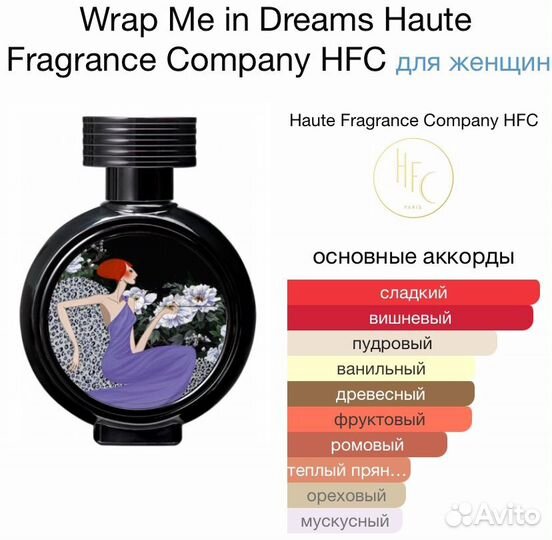 Hfc wrap me in dreams духи Окутай меня мечтами