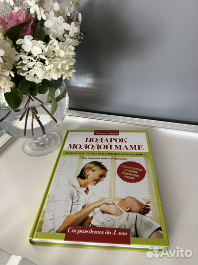 Книга Подарок молодой маме ред. Шабалова