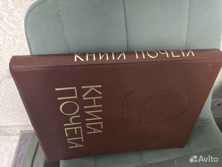 Книга почета СССР