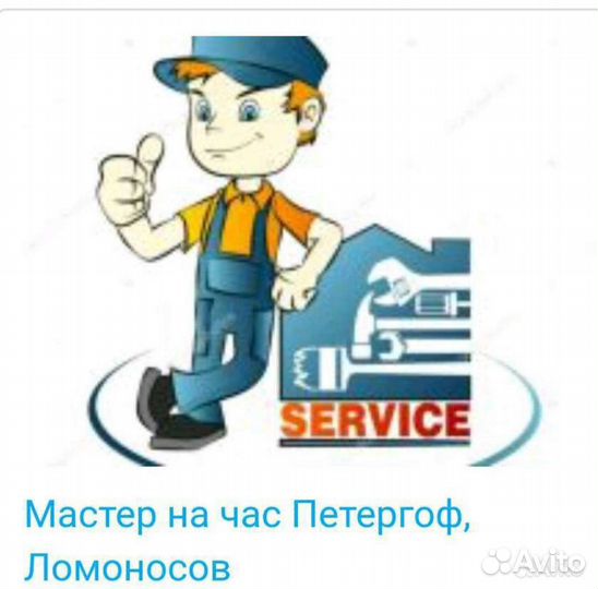 Мастер на час,Петергоф,Ломоносов,Муж на час