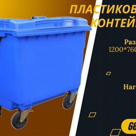 Пластиковый мусорный евроконтейнер 660л S4731