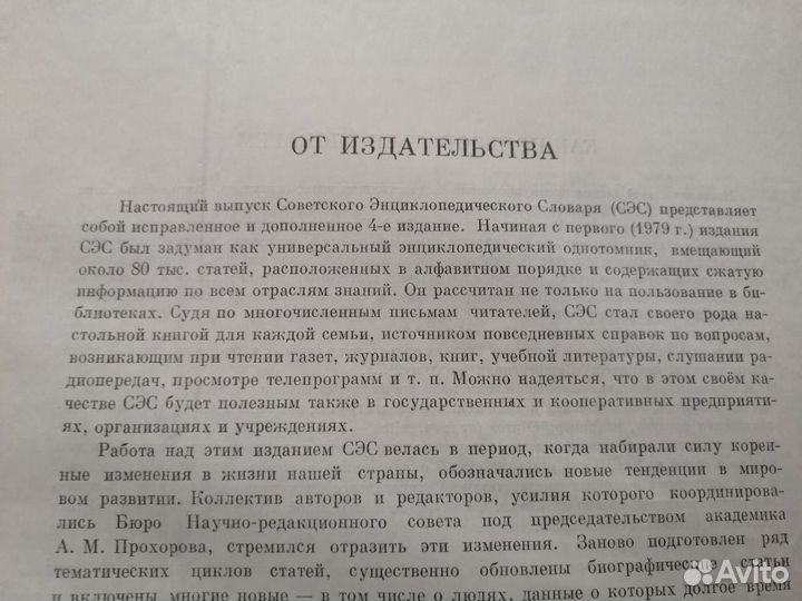 Советский энциклопедический словарь. 1990 г. 4 изд