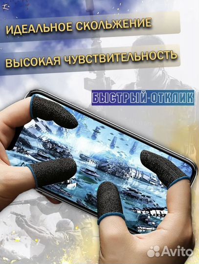 Напальчники игровые