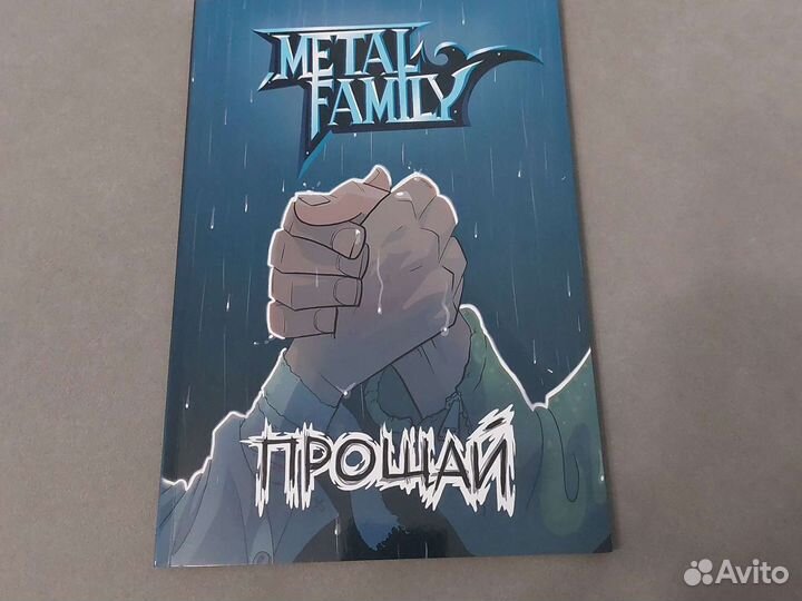 Прощай metal. Metal Family Прощай. Комикс Прощай метал Фэмили. Метал Фэмили Прощай.