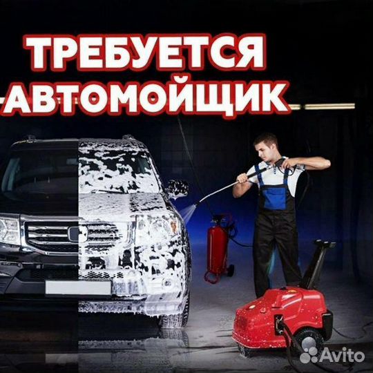 Требуется сотрудник на автомойку