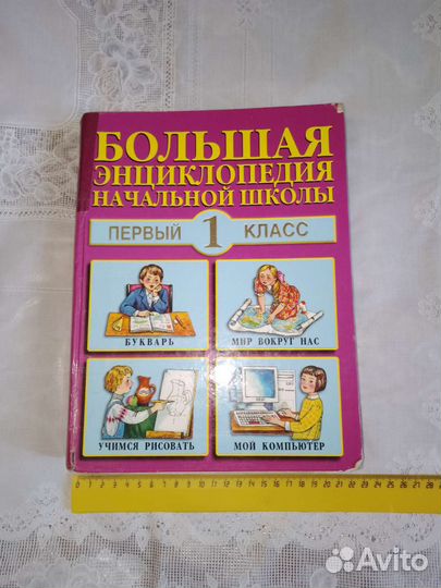 Энциклопедия большая начальной школы 1 класс