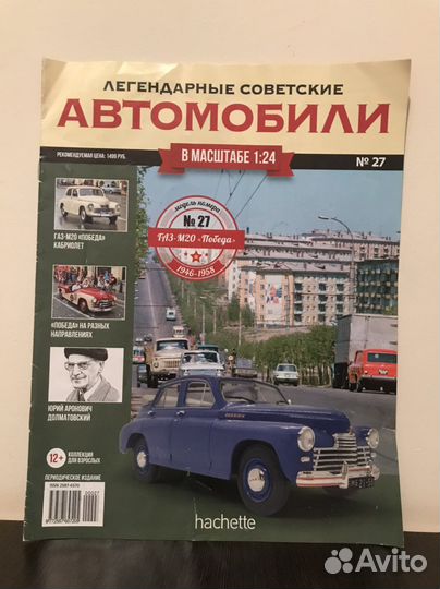 Газ М20 Победа «Кабриолет» Hachette 1/24