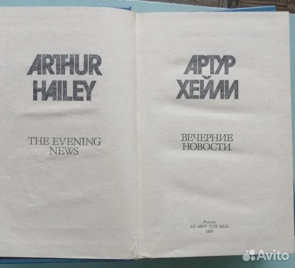 Артур Хейли, 4 романа