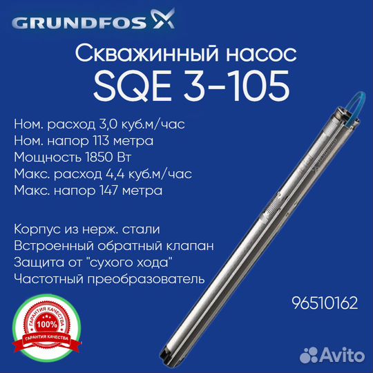 Насос Grundfos SQE 3-105 скваженный 96510162