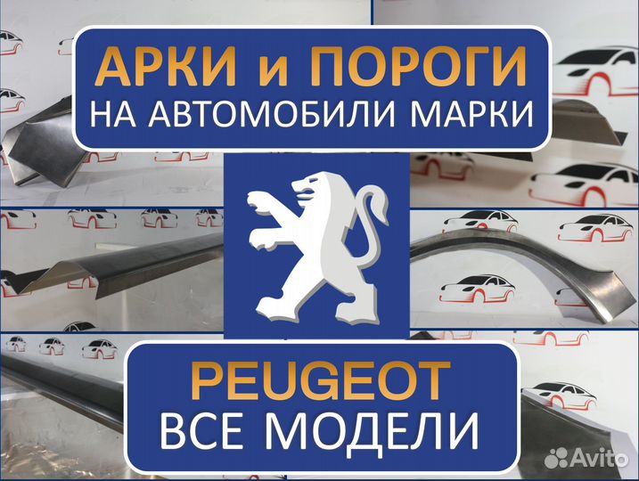 Арки и пороги ремонтные на автомобили Peugeot