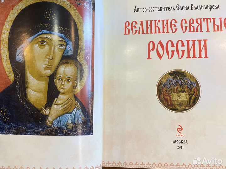 Великие святые России книга альбом