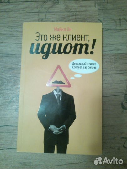 Это же клиент, идиот