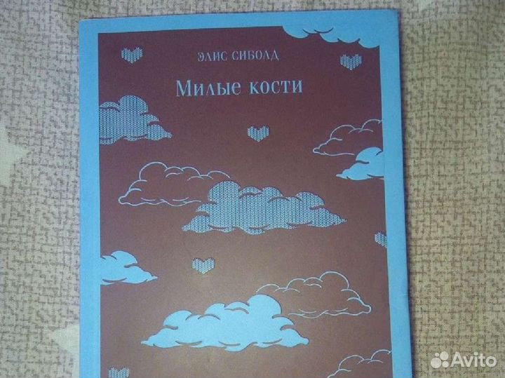 Милые кости. Элис Сиболд