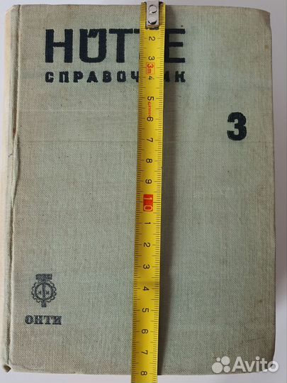 Cпpавочник hutte том 3 онти нктп СССР, 1936 г