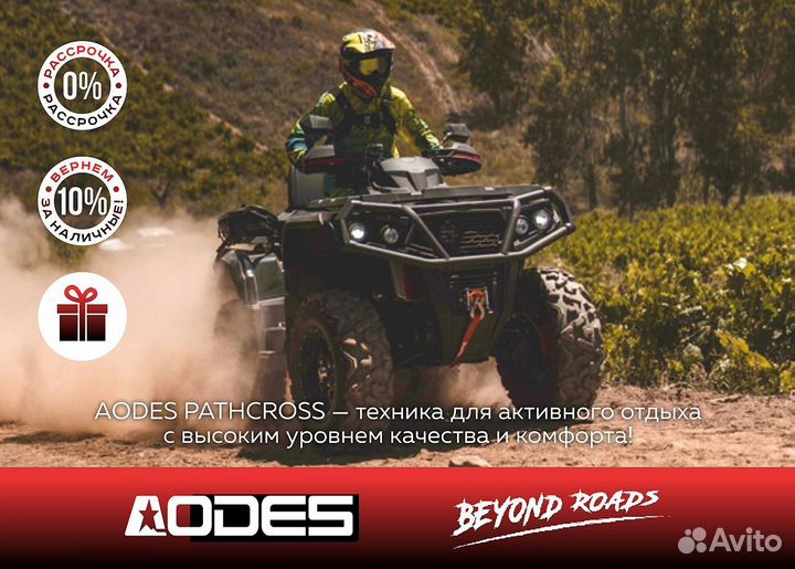 Квадроцикл aodes Pathcross ATV525L PRO 2025г