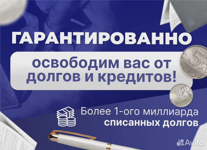 Банкротство / Списание долгов / Судебный Юрист