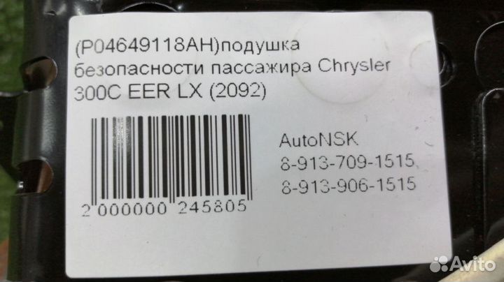 Подушка безопасности пассажира Chrysler 300C