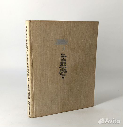 Тайны старого колчана, или Легенды о мастере Тычке