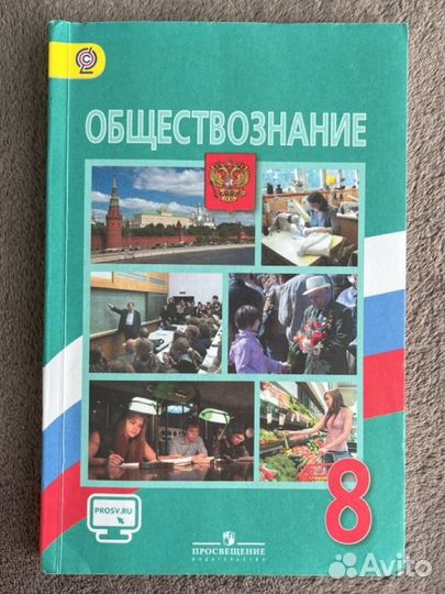 Учебник 8 класс обществознание
