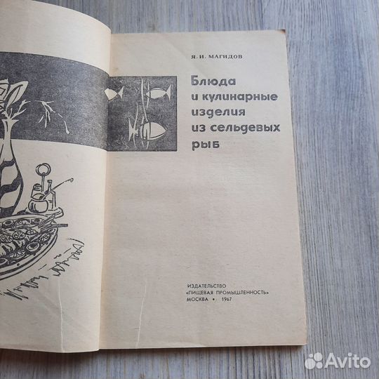 Блюда и кулинарные изделия из сельдевых рыб. Магид
