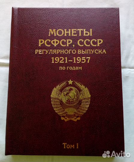 Альбом-книга для монет РСФСР и СССР с 1921 по 1957