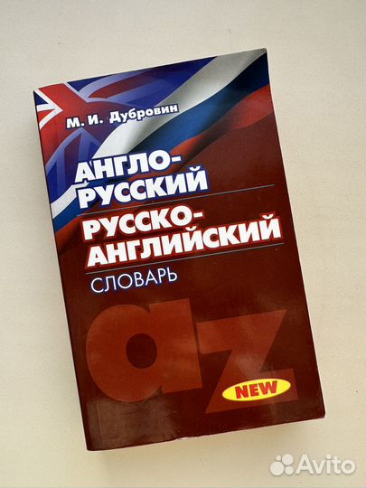 Англо-русский/русско-английский словарь