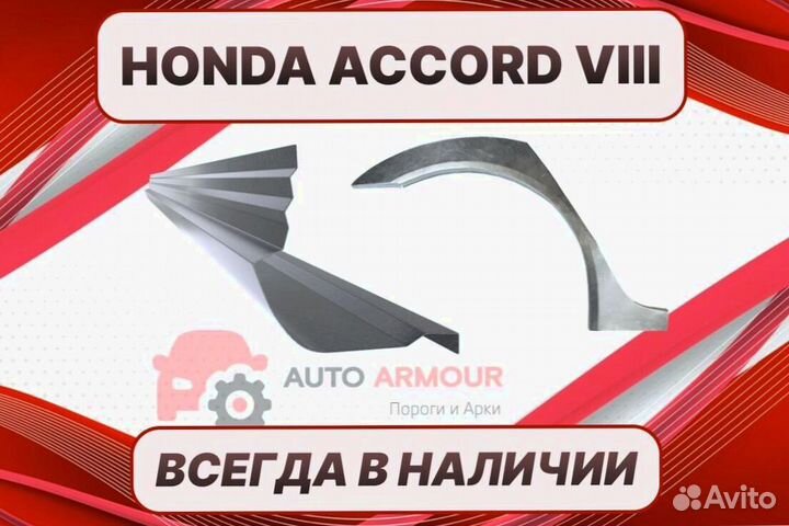 Пороги для Honda Accord 8 ремонтные кузовные