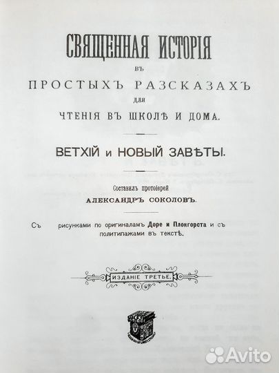 Библия для детей Соколов репринт 1991