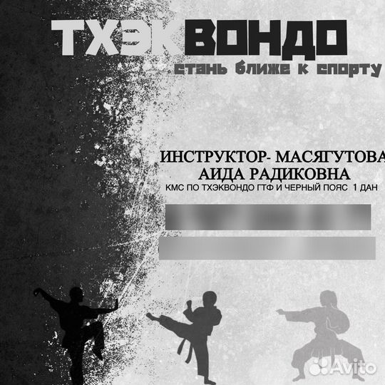 Спортивная секция по Тхэквондо