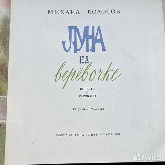 Луна на веревочке Михаил Колосов 1987