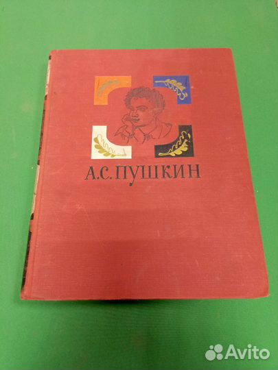 Книга А. С. Пушкин 1962г