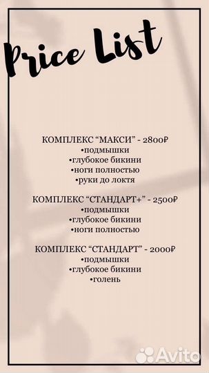 Шугаринг / Восковая депиляция