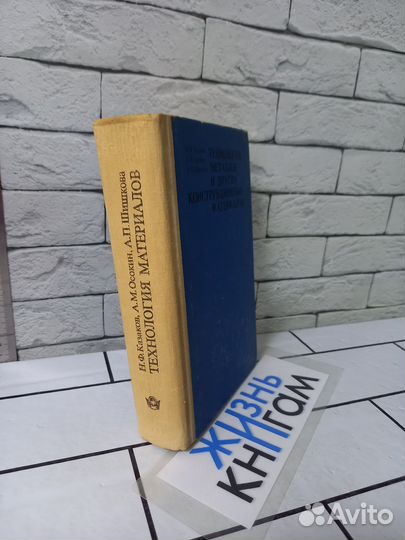 Технология металлов и других конструкционных матер