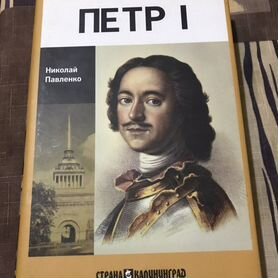 Книга «Петр 1»