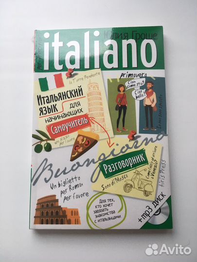 Итальянский язык, самоучитель