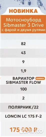 Мотосноубрд Sibmaster 3