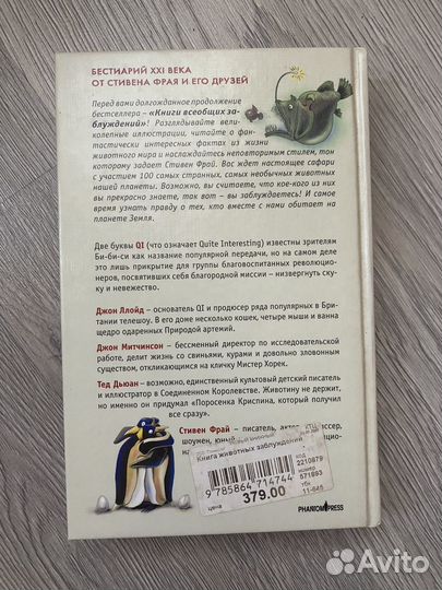 Стивен Фрай Книга животных заблуждений