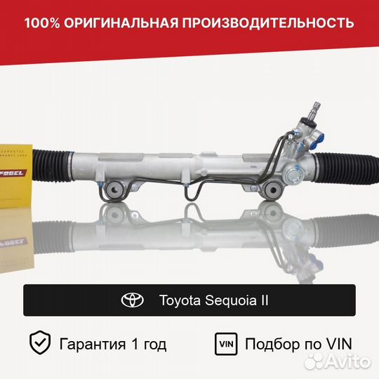 Рулевая рейка для Toyota Sequoia II (2008—2017)