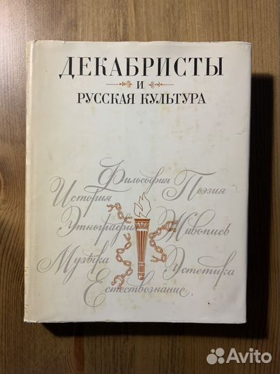 Книга «Декабристы и русская культура», 1976 г