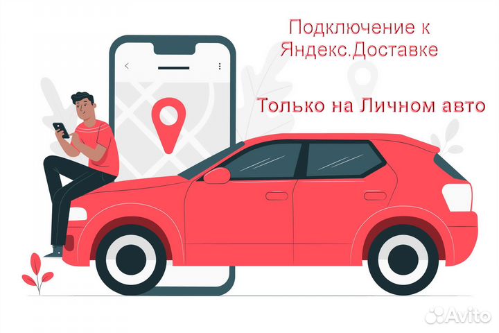 Курьер Яндекс.Такси на личном авто гибкий график