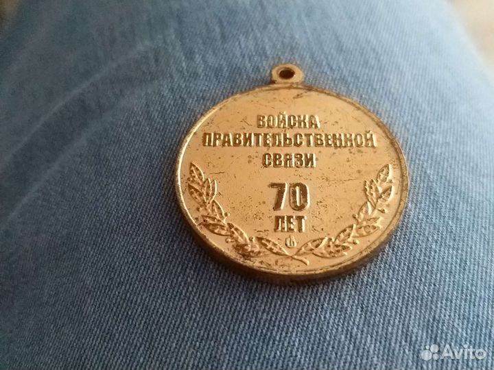 Медаль спецсвязь 70 лет